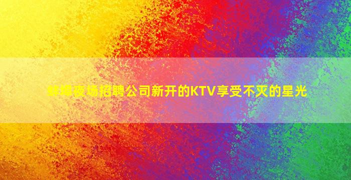 潍坊酒吧招聘