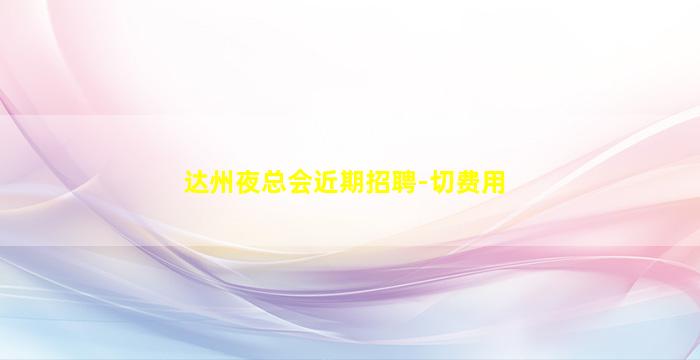秦皇岛夜总会招聘
